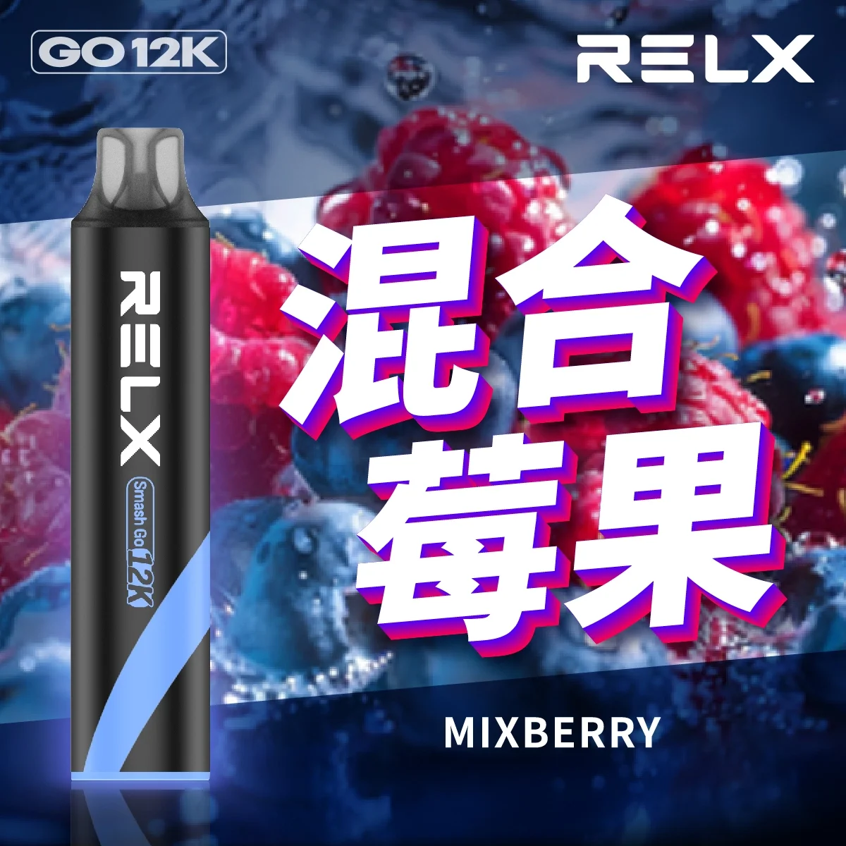 Relx Smash Go 12000口悅刻一次性拋棄式電子煙 | 16種口味