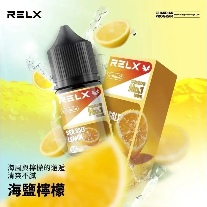 RELX 悅刻煙油 30ml｜30mg 尼古丁鹽：原廠正品