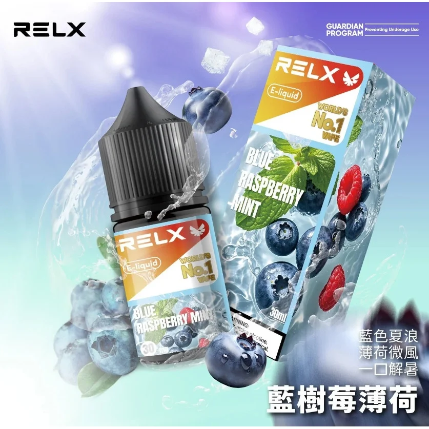 RELX 悅刻煙油 30ml｜30mg 尼古丁鹽：原廠正品